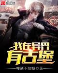 《我在异界有古堡》