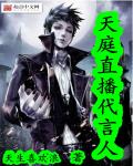 《天庭直播代言人》