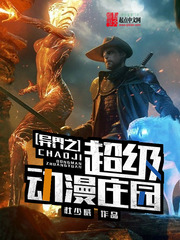 《异界之超级动漫庄园》