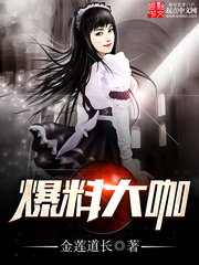 《爆料大咖》