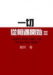 《一切从相遇开始 3》