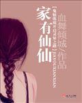 《家有仙仙》