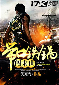 《带口铁锅闯末世》