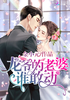 《龙爷的老婆谁敢动》