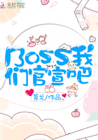 《Boss我们官宣吧》