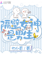 《隔壁女神是男生》