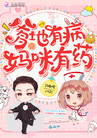 《爹地有病妈咪有药》