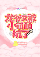 《龙爷又被小萌萌坑了》