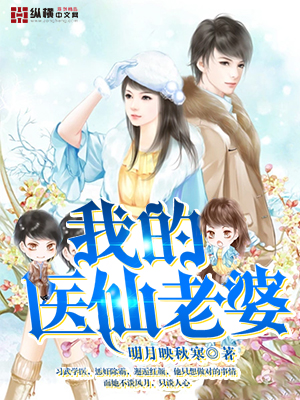 《我的医仙老婆》
