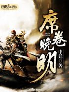 《席卷晚明》