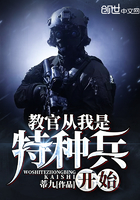 《教官从我是特种兵开始》