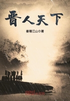 《晋人天下》