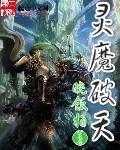 《灵魔破天》