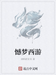 《憾梦西游》