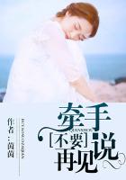 《牵手不要说再见》