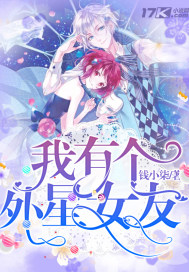 《我有个外星女友》
