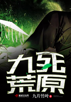 《九死荒原》