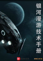 《银河漫游技术手册》