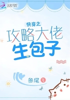 《快穿之攻略大佬生包子》