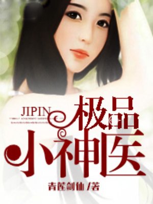 《极品小神医》