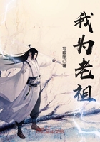 《我为老祖》
