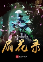 《扇花录》