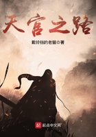 《天官之路》