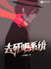 《去死吧系统》