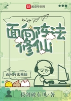 《面向阵法修仙》