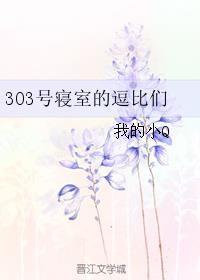 《303号寝室的逗比们》
