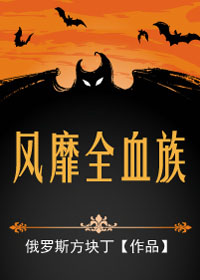 《风靡全血族》