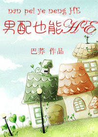 《男配也能HE》