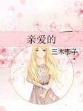 《亲爱的》