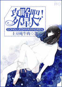 《[快穿]攻略吧！外星人！》