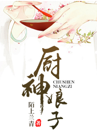《厨神娘子》