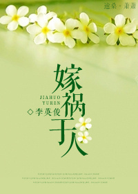 《嫁祸于人》