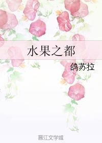 《水果之都》