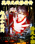 《英雄无敌修神传》