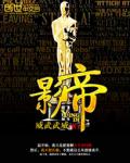 《影帝》
