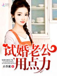 《试婚老公，用点力！》