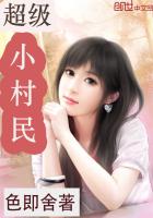 《超级小村民》