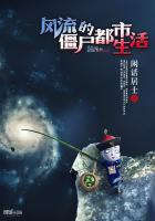 《风流僵尸的都市生活》