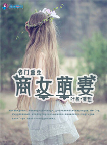 《名门重生之商女萌妻》