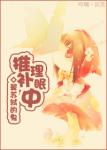 《推理补眠中》