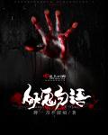 《妖鬼勿语》