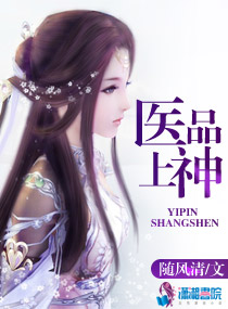 《医品上神》