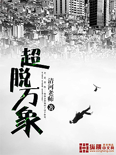 《超脱万象》