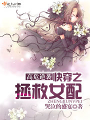 《高危逆袭：快穿之拯救女配》