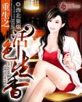 《重生之活色生香》