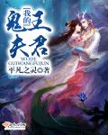 《我的鬼王夫君》